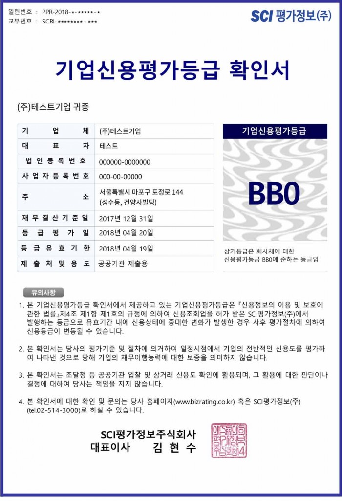 기업신용평가 등급확인서 샘플